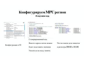 Вопросы разработки и отладки многораздельных операционных систем для ARM архитектуры микроконтроллеров STM32 (OSDAY-2025).pdf