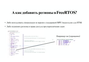 Вопросы разработки и отладки многораздельных операционных систем для ARM архитектуры микроконтроллеров STM32 (OSDAY-2025).pdf