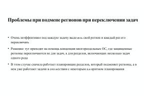 Вопросы разработки и отладки многораздельных операционных систем для ARM архитектуры микроконтроллеров STM32 (OSDAY-2025).pdf