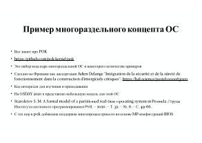 Вопросы разработки и отладки многораздельных операционных систем для ARM архитектуры микроконтроллеров STM32 (OSDAY-2025).pdf