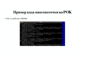 Вопросы разработки и отладки многораздельных операционных систем для ARM архитектуры микроконтроллеров STM32 (OSDAY-2025).pdf