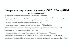 Вопросы разработки и отладки многораздельных операционных систем для ARM архитектуры микроконтроллеров STM32 (OSDAY-2025).pdf