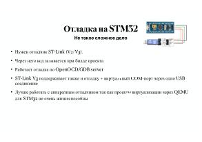 Вопросы разработки и отладки многораздельных операционных систем для ARM архитектуры микроконтроллеров STM32 (OSDAY-2025).pdf