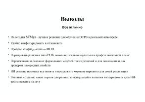 Вопросы разработки и отладки многораздельных операционных систем для ARM архитектуры микроконтроллеров STM32 (OSDAY-2025).pdf