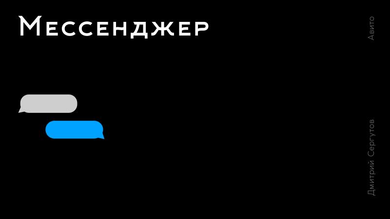 Файл:Платформа мессенджера Авито как продукт (Дмитрий Сергутов, ProfsoUX-2020).pdf