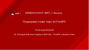 Поддержка смарт-карт в FreeIPA (Александр Боковой, OSSDEVCONF-2017).pdf