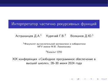 Файл:Интерпретатор частично рекурсивных функций (Дмитрий Астраханцев, OSEDUCONF-2024).pdf