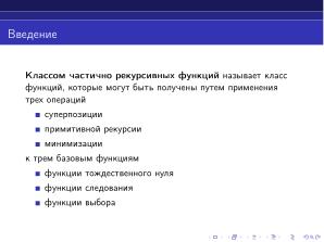 Интерпретатор частично рекурсивных функций (Дмитрий Астраханцев, OSEDUCONF-2024).pdf