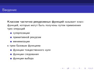 Файл:Интерпретатор частично рекурсивных функций (Дмитрий Астраханцев, OSEDUCONF-2024).pdf