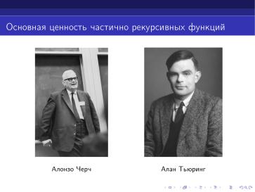 Файл:Интерпретатор частично рекурсивных функций (Дмитрий Астраханцев, OSEDUCONF-2024).pdf