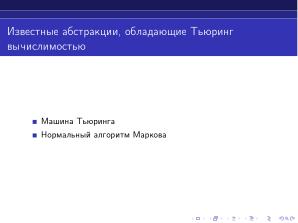 Интерпретатор частично рекурсивных функций (Дмитрий Астраханцев, OSEDUCONF-2024).pdf