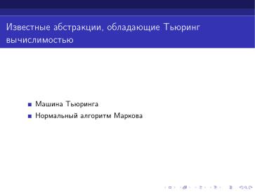 Файл:Интерпретатор частично рекурсивных функций (Дмитрий Астраханцев, OSEDUCONF-2024).pdf