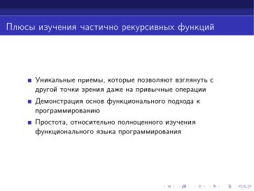 Файл:Интерпретатор частично рекурсивных функций (Дмитрий Астраханцев, OSEDUCONF-2024).pdf