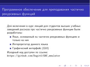 Интерпретатор частично рекурсивных функций (Дмитрий Астраханцев, OSEDUCONF-2024).pdf