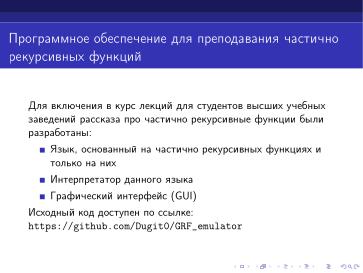 Файл:Интерпретатор частично рекурсивных функций (Дмитрий Астраханцев, OSEDUCONF-2024).pdf