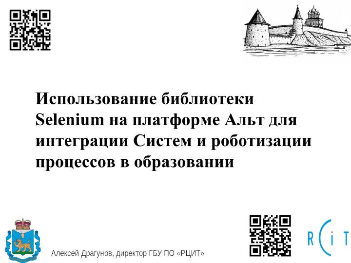 Файл:Использование Selenium на Альт для роботизации процессов в образовании (Алексей Драгунов, OSEDUCONF-2026).pdf