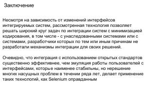 Использование Selenium на Альт для роботизации процессов в образовании (Алексей Драгунов, OSEDUCONF-2026).pdf