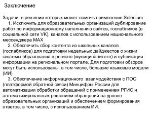 Использование Selenium на Альт для роботизации процессов в образовании (Алексей Драгунов, OSEDUCONF-2026).pdf