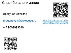 Использование Selenium на Альт для роботизации процессов в образовании (Алексей Драгунов, OSEDUCONF-2026).pdf