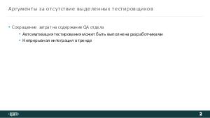 Тестирование без тестировщиков (Татьяна Максимова, SECR-2019).pdf