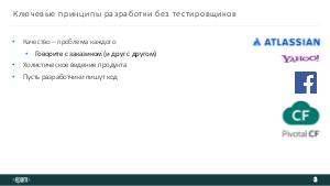 Тестирование без тестировщиков (Татьяна Максимова, SECR-2019).pdf