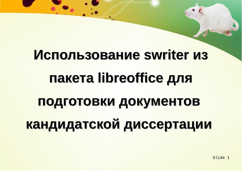 Файл:Использование swriter из пакета libreoﬃce для подготовки документов кандидатской диссертации (Тамара Зайка, OSEDUCONF-2026).pdf