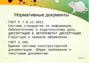Использование swriter из пакета libreoﬃce для подготовки документов кандидатской диссертации (Тамара Зайка, OSEDUCONF-2026).pdf