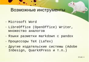Использование swriter из пакета libreoﬃce для подготовки документов кандидатской диссертации (Тамара Зайка, OSEDUCONF-2026).pdf