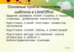 Использование swriter из пакета libreoﬃce для подготовки документов кандидатской диссертации (Тамара Зайка, OSEDUCONF-2026).pdf