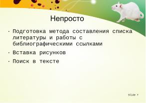 Использование swriter из пакета libreoﬃce для подготовки документов кандидатской диссертации (Тамара Зайка, OSEDUCONF-2026).pdf