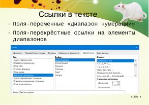 Использование swriter из пакета libreoﬃce для подготовки документов кандидатской диссертации (Тамара Зайка, OSEDUCONF-2026).pdf