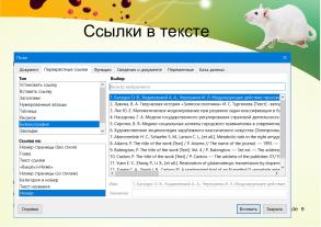 Использование swriter из пакета libreoﬃce для подготовки документов кандидатской диссертации (Тамара Зайка, OSEDUCONF-2026).pdf