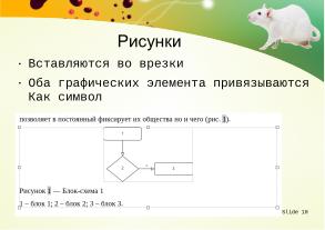 Использование swriter из пакета libreoﬃce для подготовки документов кандидатской диссертации (Тамара Зайка, OSEDUCONF-2026).pdf