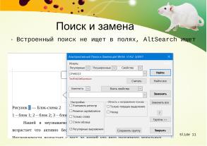 Использование swriter из пакета libreoﬃce для подготовки документов кандидатской диссертации (Тамара Зайка, OSEDUCONF-2026).pdf