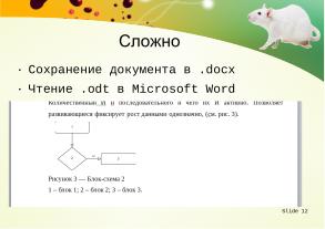 Использование swriter из пакета libreoﬃce для подготовки документов кандидатской диссертации (Тамара Зайка, OSEDUCONF-2026).pdf