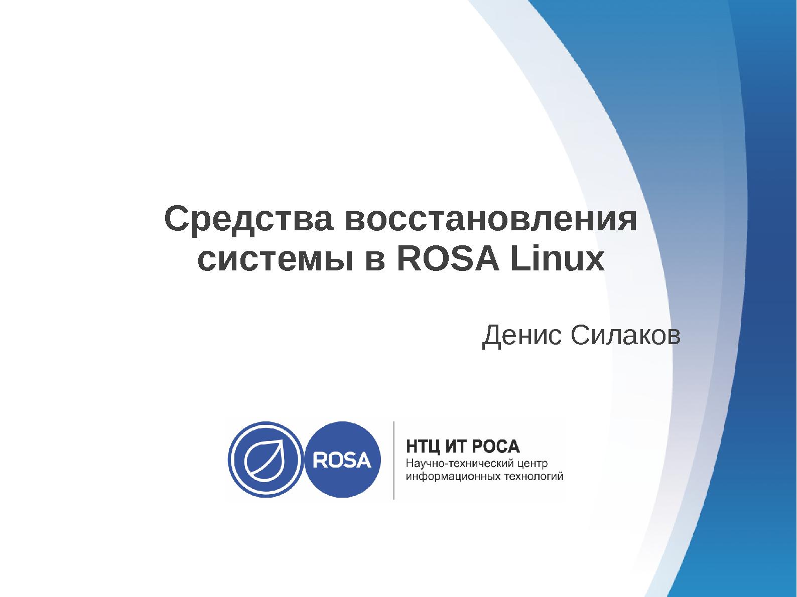 Файл:Средства восстановления системы в ROSA Linux (Денис Силаков, OSSDEVCONF-2014).pdf