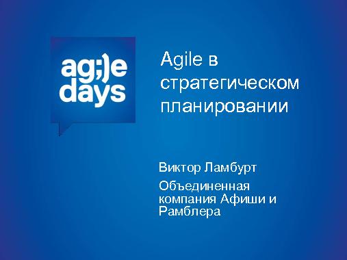 Agile в стратегическом планировании компании Рамблер-Афиша (Виктор Ламбурт, AgileDays-2013).pdf