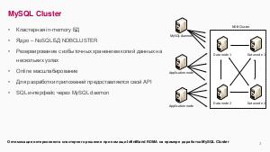 Оптимизация интерконнекта кластерного решения при помощи InfiniBand RDMA на примере доработки MySQL Cluster (Михаил Купчук, SECR-2018).pdf