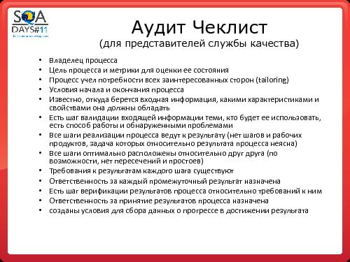 Становление программы внутренних аудитов (SQADays-11).pdf