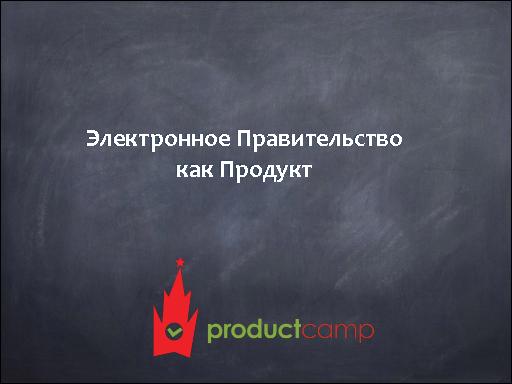 Электронное правительство, как продукт (Андрей Сапожников, ProductCamp-2013).pdf
