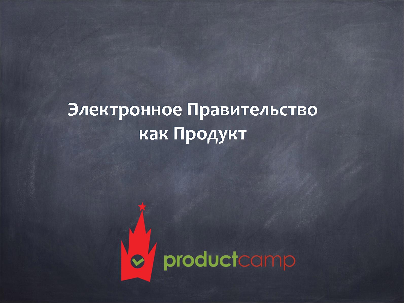 Файл:Электронное правительство, как продукт (Андрей Сапожников, ProductCamp-2013).pdf