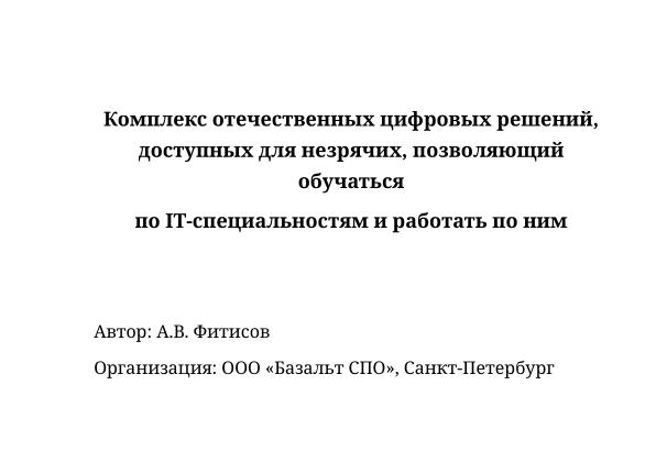 Файл:Комплекс отечественных цифровых решений для незрячих в IT (Алексей Фитисов, OSEDUCONF-2026).pdf