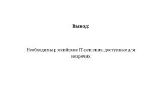 Комплекс отечественных цифровых решений для незрячих в IT (Алексей Фитисов, OSEDUCONF-2026).pdf