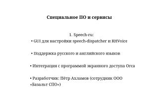 Комплекс отечественных цифровых решений для незрячих в IT (Алексей Фитисов, OSEDUCONF-2026).pdf