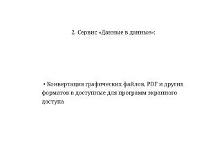 Комплекс отечественных цифровых решений для незрячих в IT (Алексей Фитисов, OSEDUCONF-2026).pdf