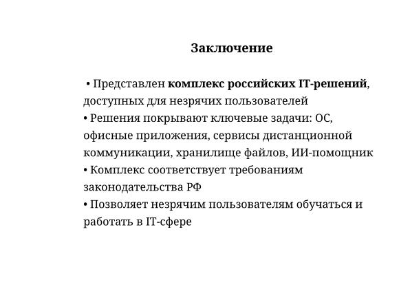 Файл:Комплекс отечественных цифровых решений для незрячих в IT (Алексей Фитисов, OSEDUCONF-2026).pdf