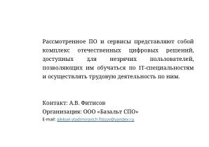 Комплекс отечественных цифровых решений для незрячих в IT (Алексей Фитисов, OSEDUCONF-2026).pdf