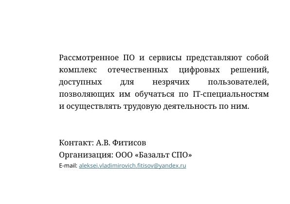 Файл:Комплекс отечественных цифровых решений для незрячих в IT (Алексей Фитисов, OSEDUCONF-2026).pdf