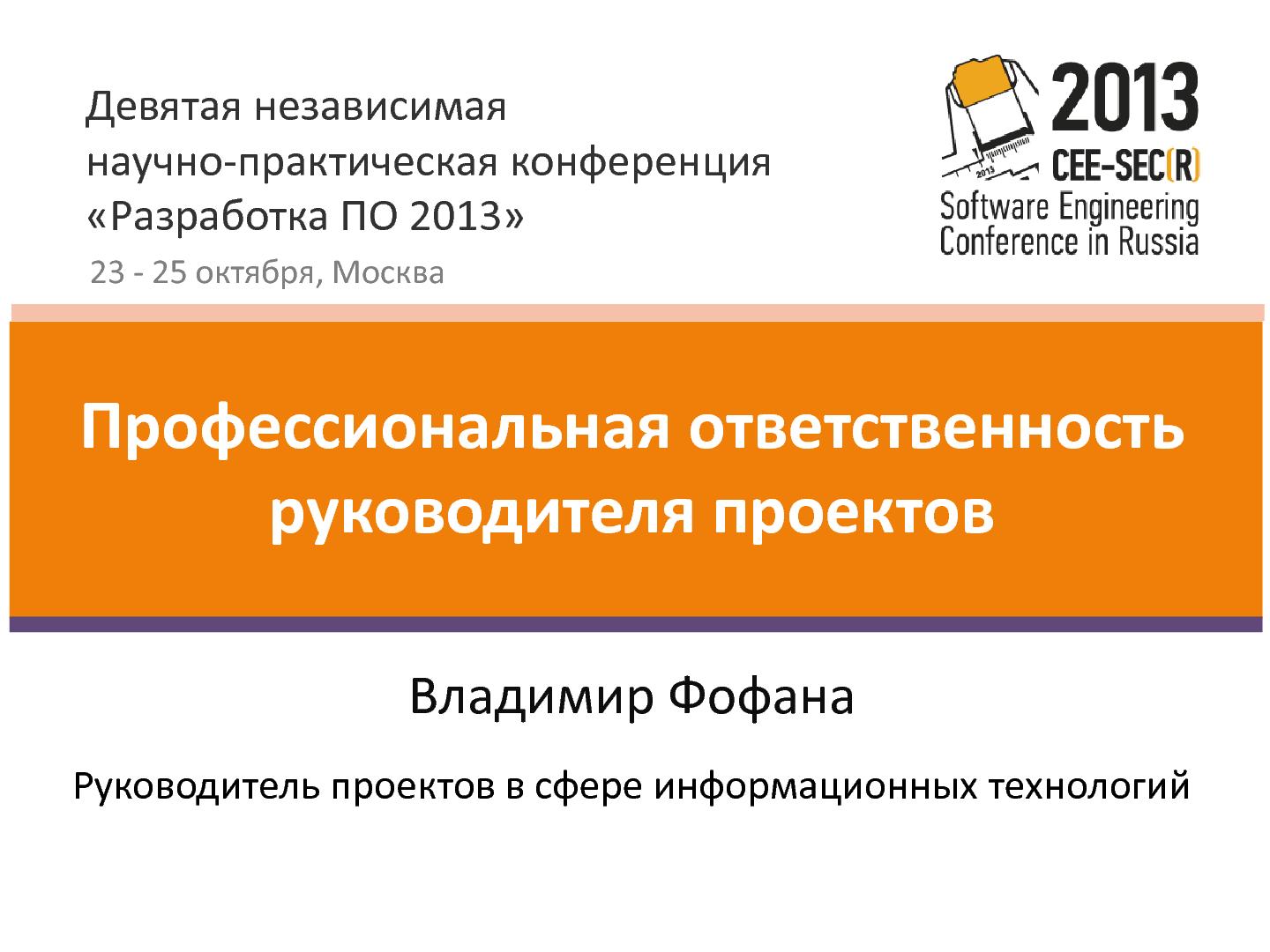 Файл:Профессиональная ответственность руководителя проектов (Владимир Фофана, SECR-2013).pdf