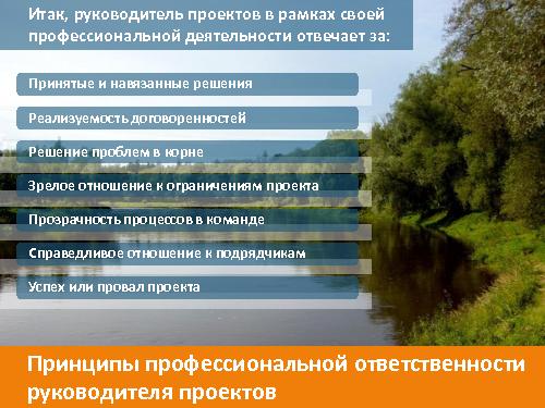 Профессиональная ответственность руководителя проектов (Владимир Фофана, SECR-2013).pdf